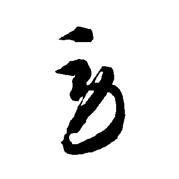 勞字书法 其他