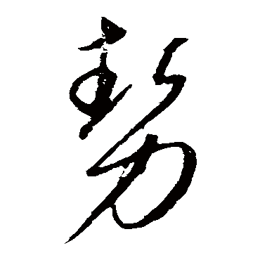 勢字书法 其他