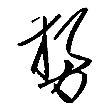 勢字书法 其他