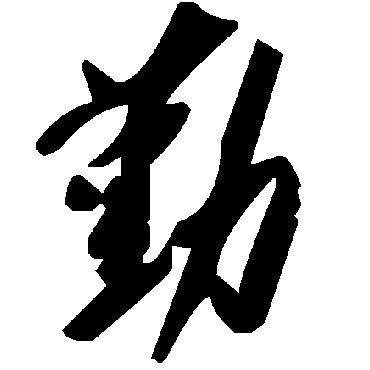 勤字书法 其他