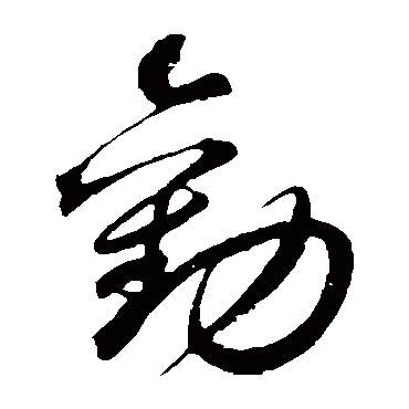 勸字书法 其他