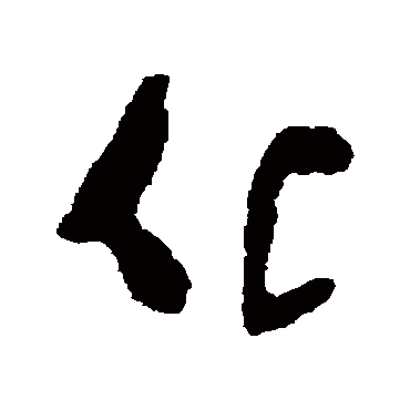 化字书法 其他