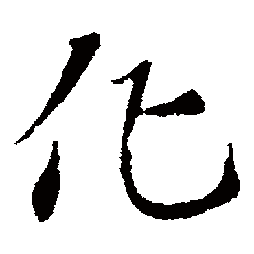 化字书法 其他