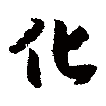 化字书法 其他