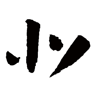 北字书法 其他