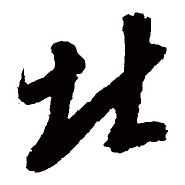 北字书法 其他