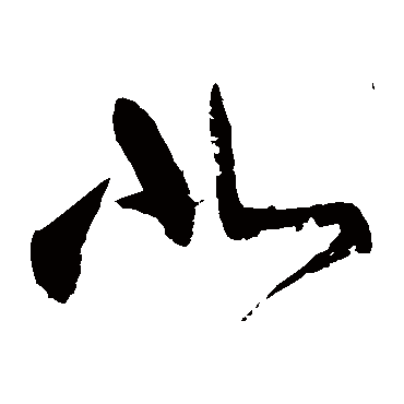 北字书法 其他