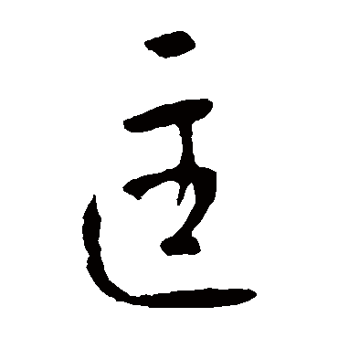 匡字书法 其他