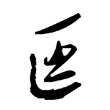 匡字书法 其他