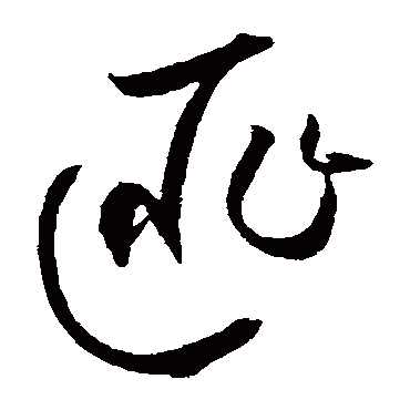 匪字书法 其他