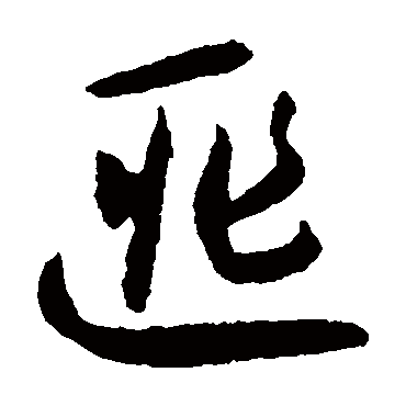 匪字书法 其他