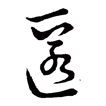 匿字书法 其他