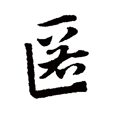 匿字书法 其他