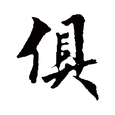 俱字书法 其他