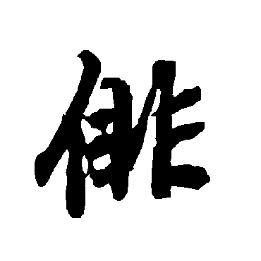 俳字书法 其他