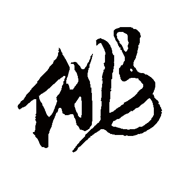 俳字书法 其他