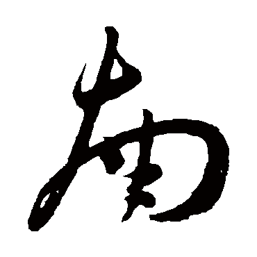 南字书法 其他