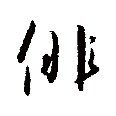 俳字书法 其他