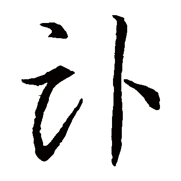 卧字书法 其他