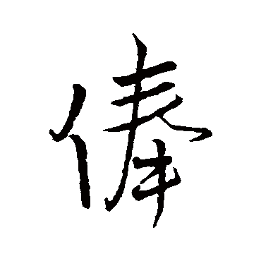 俸字书法 其他