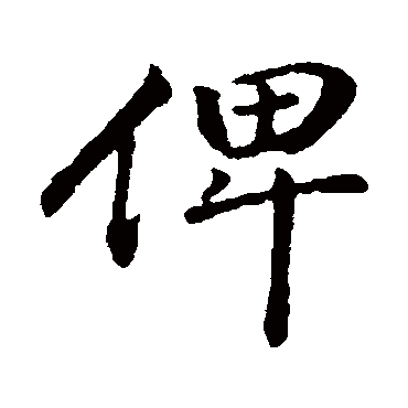 俾字书法 其他