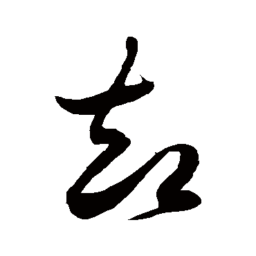 却字书法 其他