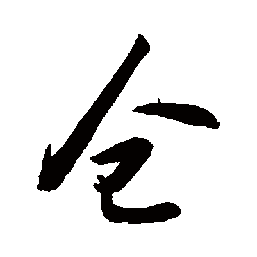 倉字书法 其他