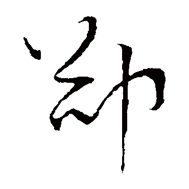 卻字书法 其他