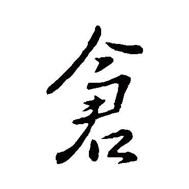 倉字书法 其他