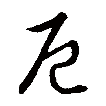 厄字书法 其他