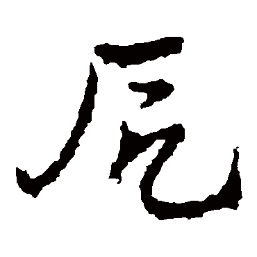 厄字书法 其他