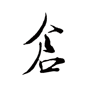 倉字书法 其他