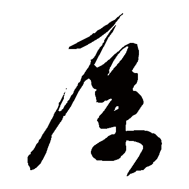 厉字书法 其他