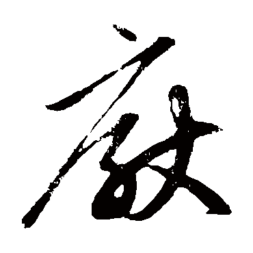 厌字书法 其他