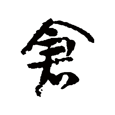 倉字书法 其他