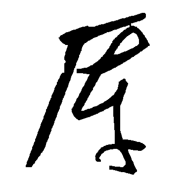 厍字书法 其他