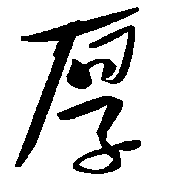 厚字书法 其他