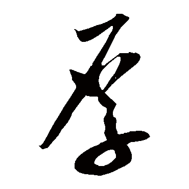 厚字书法 其他