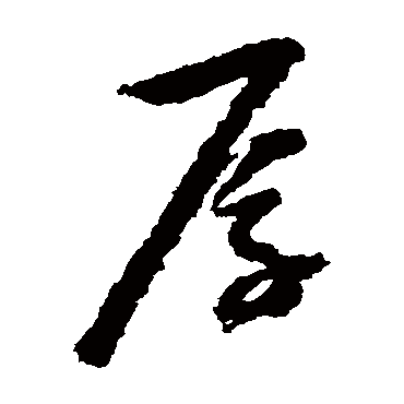 厚字书法 其他