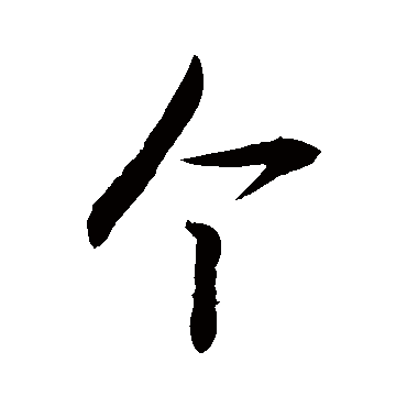 個字书法 其他