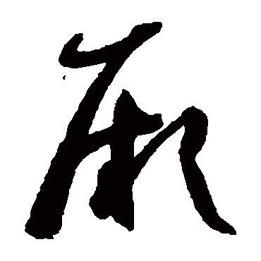 厥字书法 其他