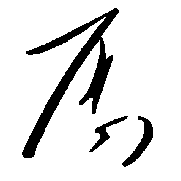 厨字书法 其他