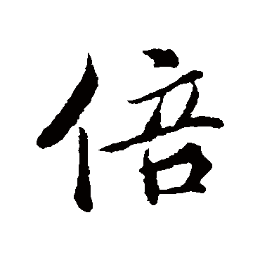 倍字书法 其他