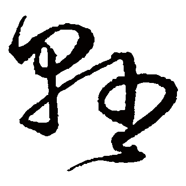 县字书法 其他