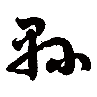 县字书法 其他