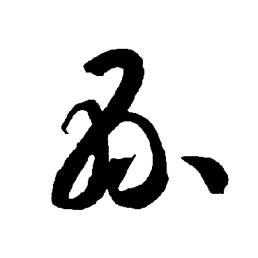 县字书法 其他