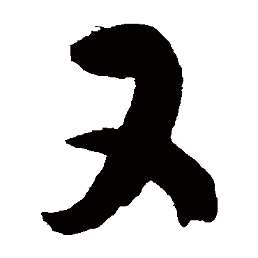 又字书法 其他