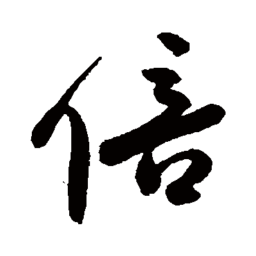 倍字书法 其他