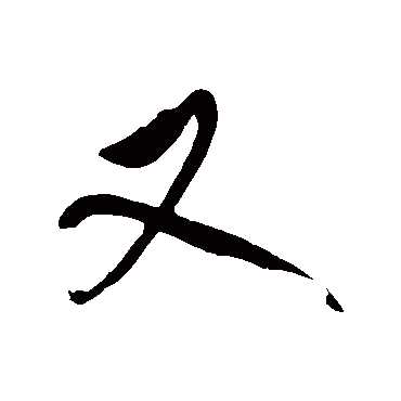 又字书法 其他