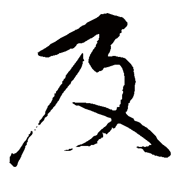 及字书法 其他